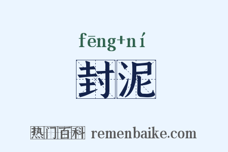 封泥是什么意思的图片